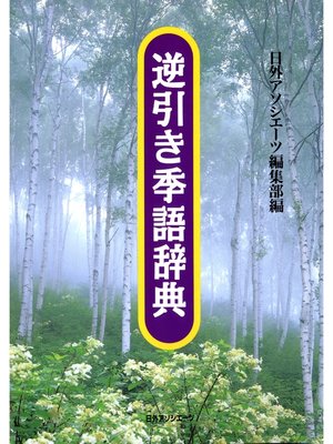 cover image of 逆引き季語辞典